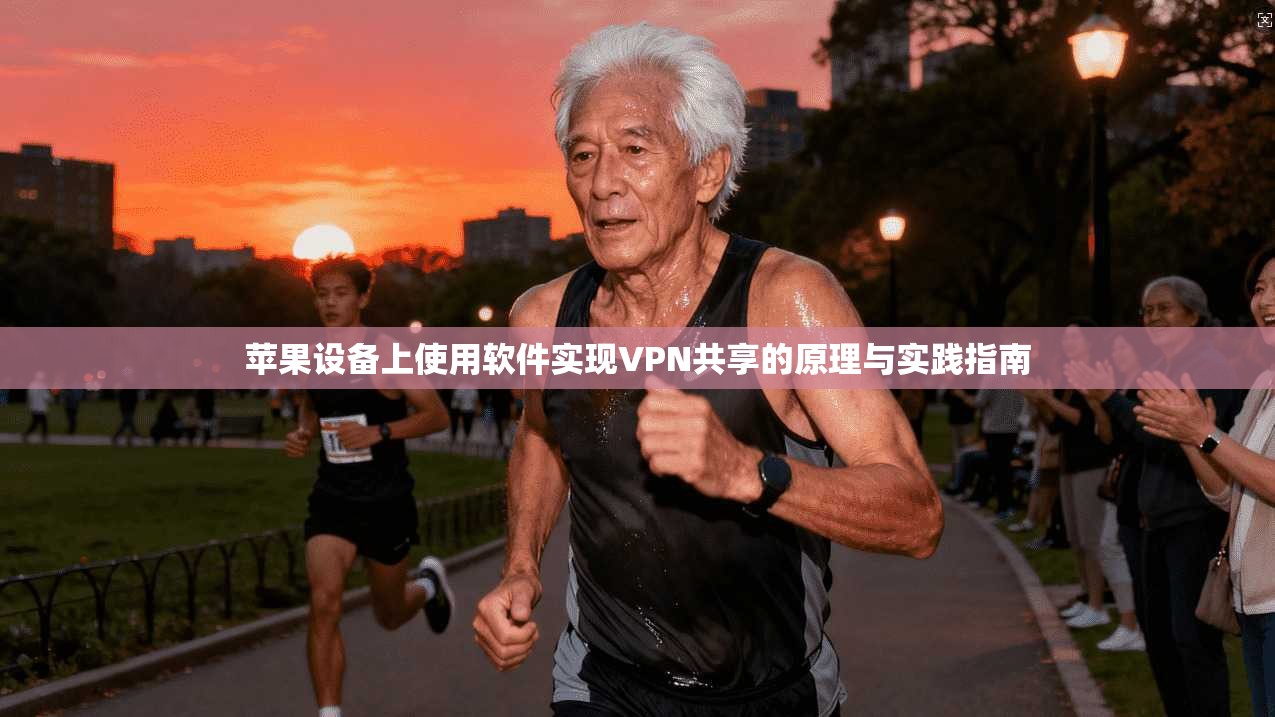 苹果设备上使用软件实现VPN共享的原理与实践指南