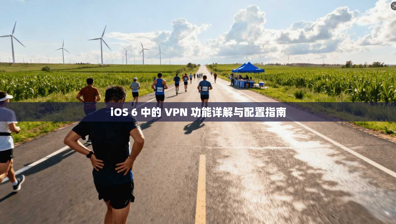 iOS 6 中的 VPN 功能详解与配置指南