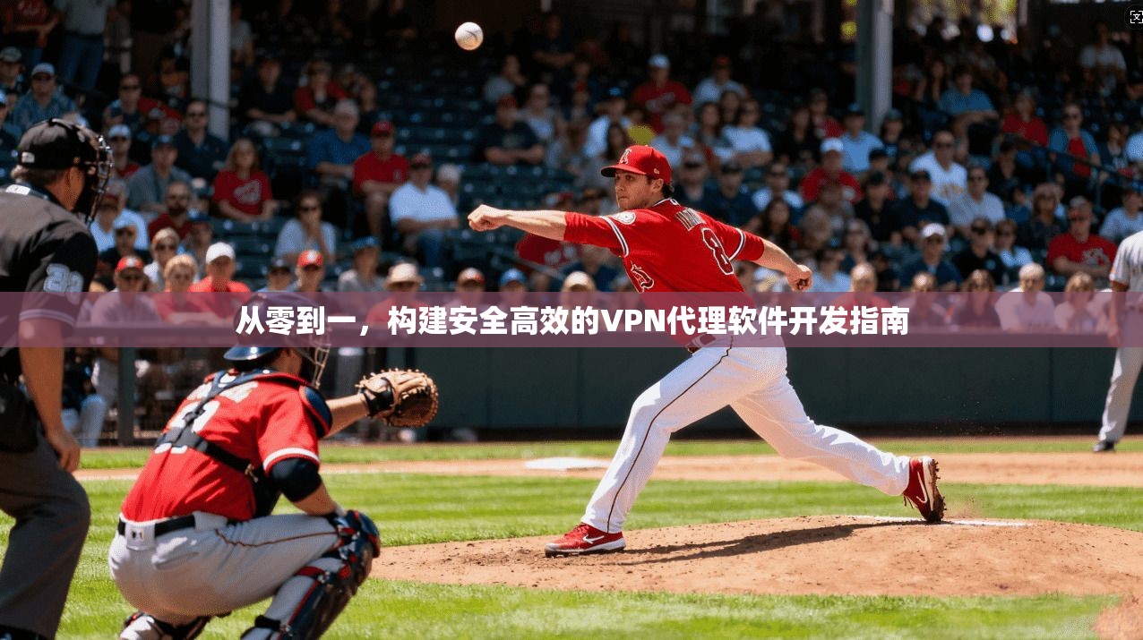 从零到一，构建安全高效的VPN代理软件开发指南