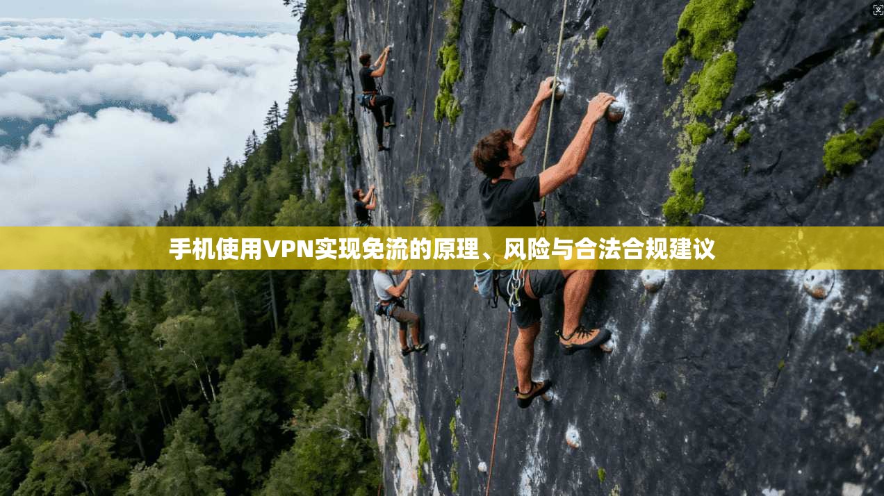 手机使用VPN实现免流的原理、风险与合法合规建议