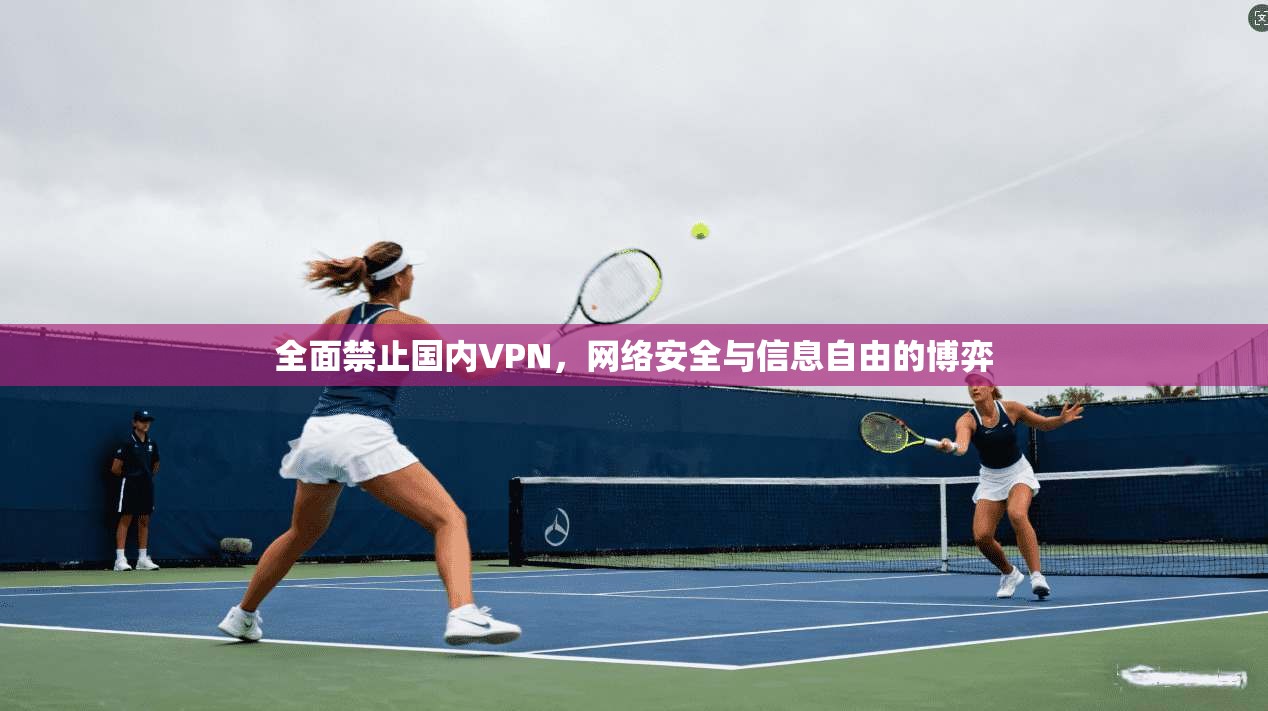 全面禁止国内VPN，网络安全与信息自由的博弈