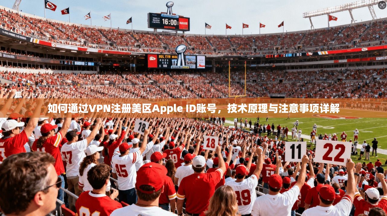 如何通过VPN注册美区Apple ID账号，技术原理与注意事项详解