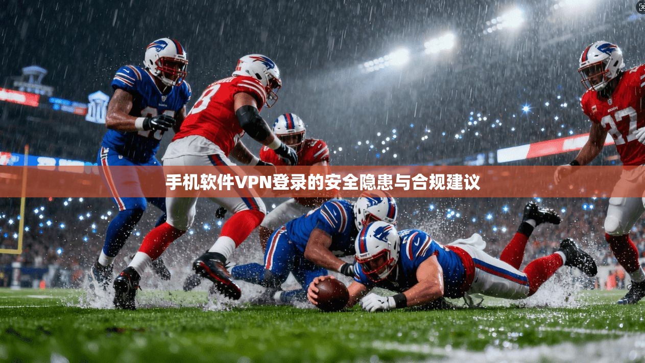 手机软件VPN登录的安全隐患与合规建议