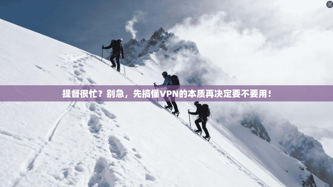 提督很忙？别急，先搞懂VPN的本质再决定要不要用！