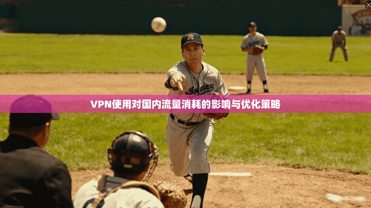 VPN使用对国内流量消耗的影响与优化策略