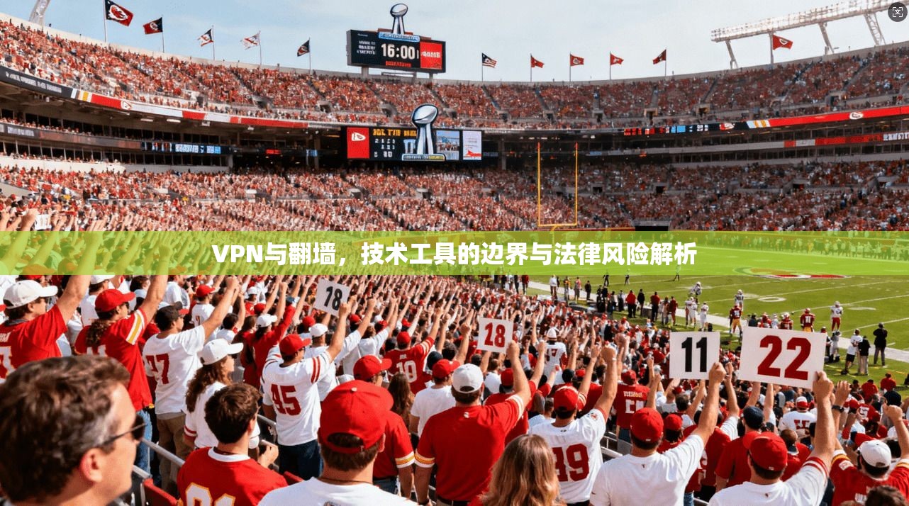 VPN与翻墙，技术工具的边界与法律风险解析