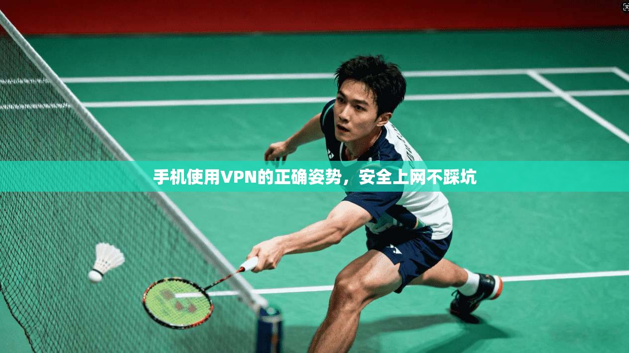 手机使用VPN的正确姿势，安全上网不踩坑