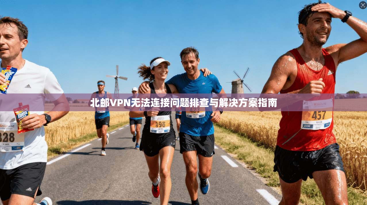 北邮VPN无法连接问题排查与解决方案指南