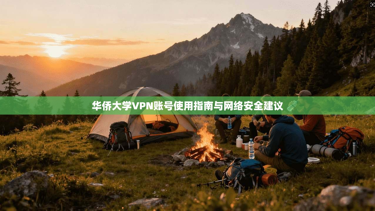 华侨大学VPN账号使用指南与网络安全建议