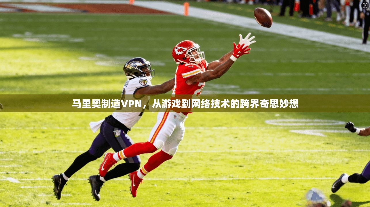 马里奥制造VPN，从游戏到网络技术的跨界奇思妙想