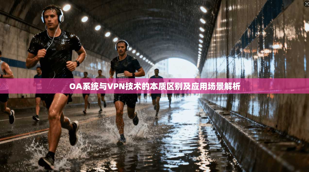 OA系统与VPN技术的本质区别及应用场景解析