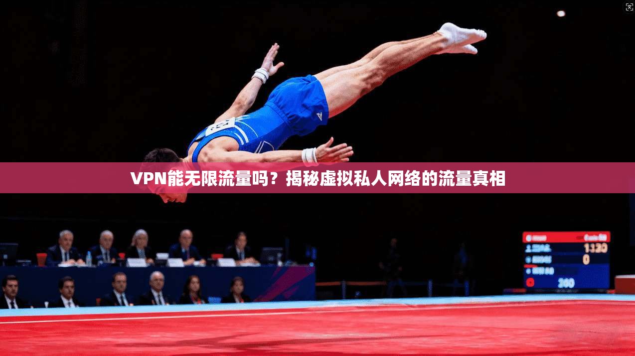 VPN能无限流量吗？揭秘虚拟私人网络的流量真相