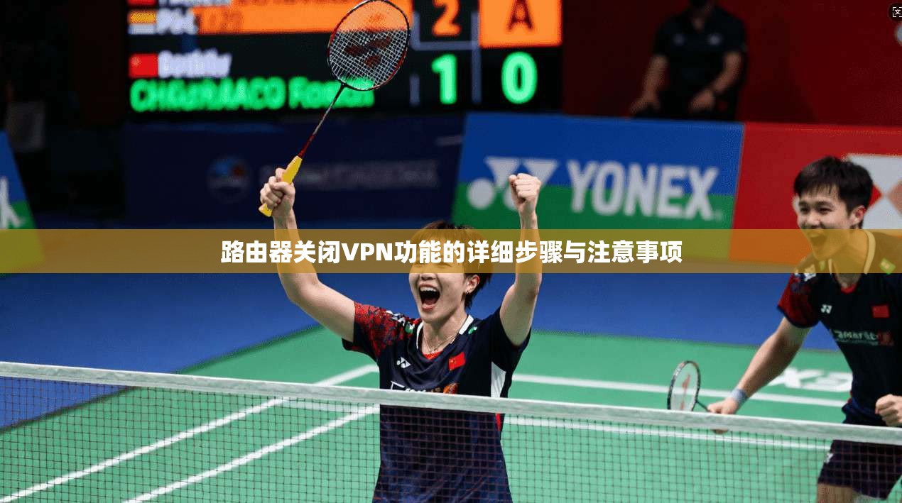 路由器关闭VPN功能的详细步骤与注意事项
