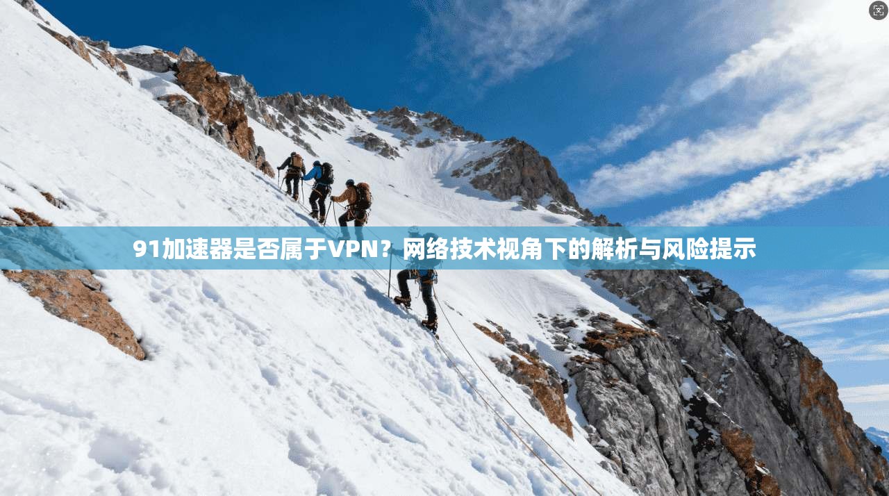 91加速器是否属于VPN？网络技术视角下的解析与风险提示