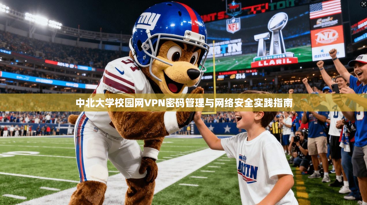 中北大学校园网VPN密码管理与网络安全实践指南