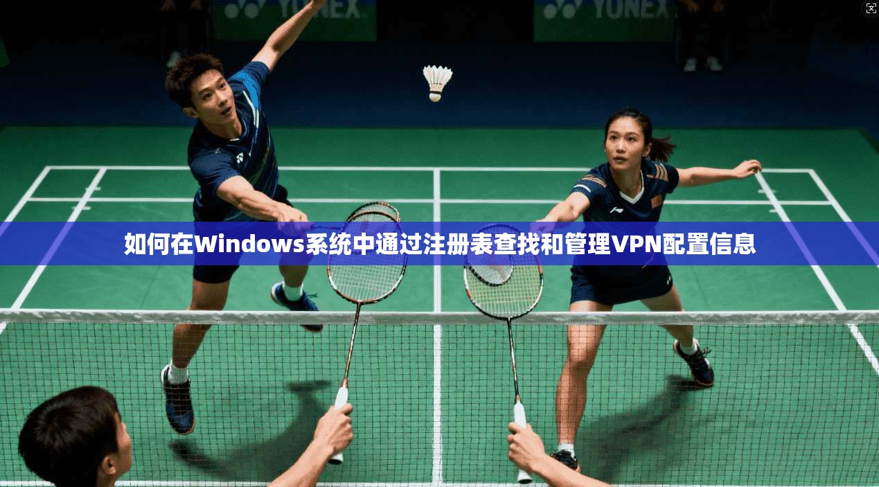 如何在Windows系统中通过注册表查找和管理VPN配置信息