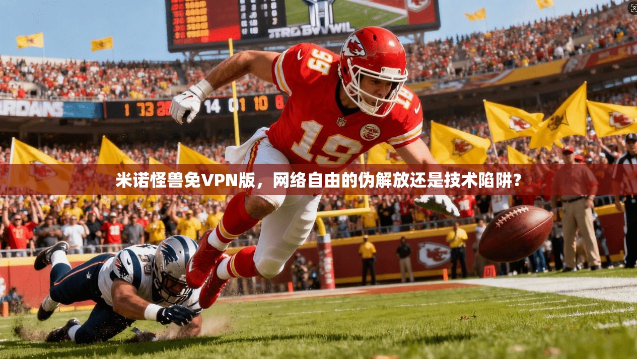 米诺怪兽免VPN版，网络自由的伪解放还是技术陷阱？