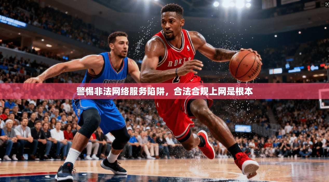 警惕非法网络服务陷阱，合法合规上网是根本