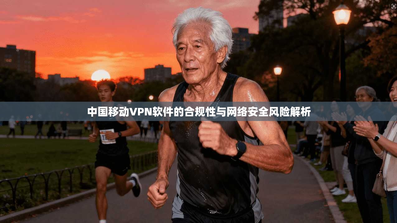 中国移动VPN软件的合规性与网络安全风险解析
