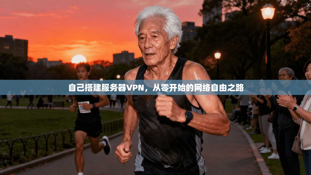 自己搭建服务器VPN，从零开始的网络自由之路