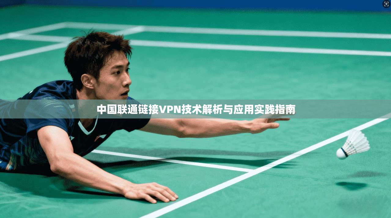 中国联通链接VPN技术解析与应用实践指南