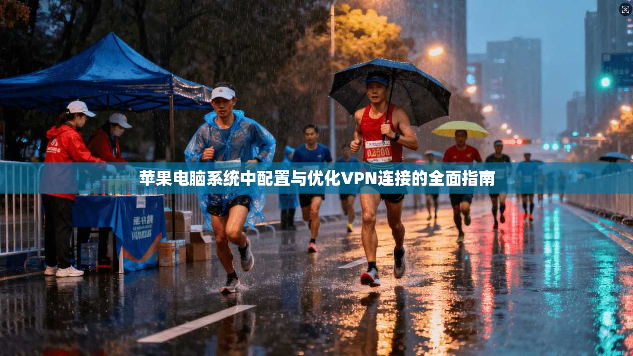 苹果电脑系统中配置与优化VPN连接的全面指南