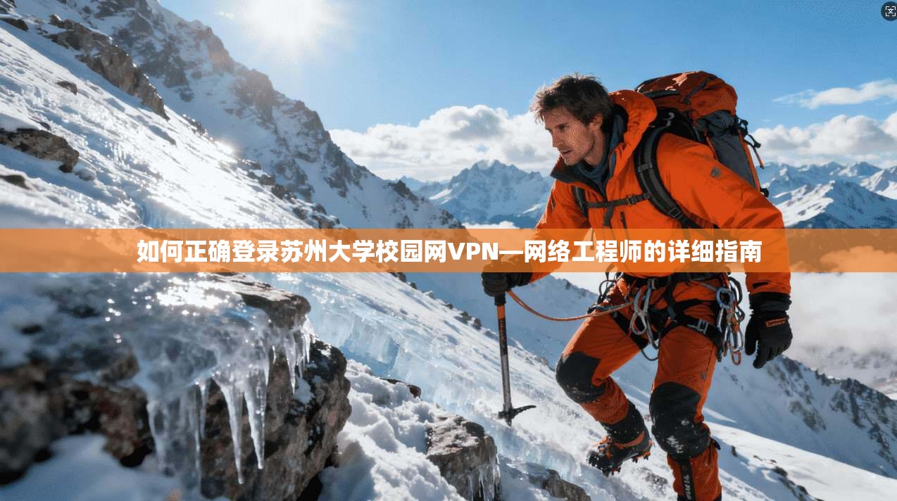 如何正确登录苏州大学校园网VPN—网络工程师的详细指南