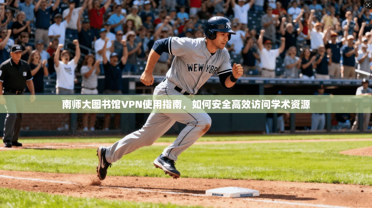 南师大图书馆VPN使用指南，如何安全高效访问学术资源