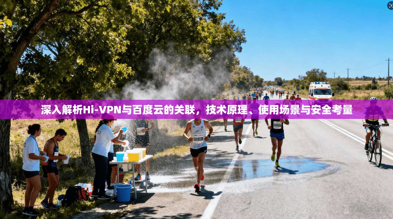 深入解析Hi-VPN与百度云的关联，技术原理、使用场景与安全考量