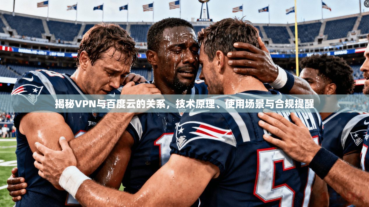 揭秘VPN与百度云的关系，技术原理、使用场景与合规提醒