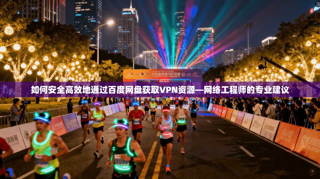 如何安全高效地通过百度网盘获取VPN资源—网络工程师的专业建议
