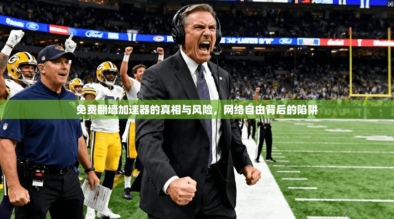 免费翻墙加速器的真相与风险，网络自由背后的陷阱