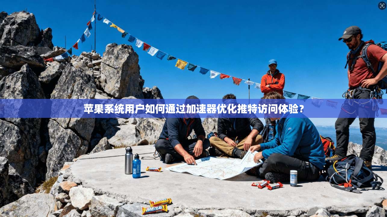 苹果系统用户如何通过加速器优化推特访问体验？