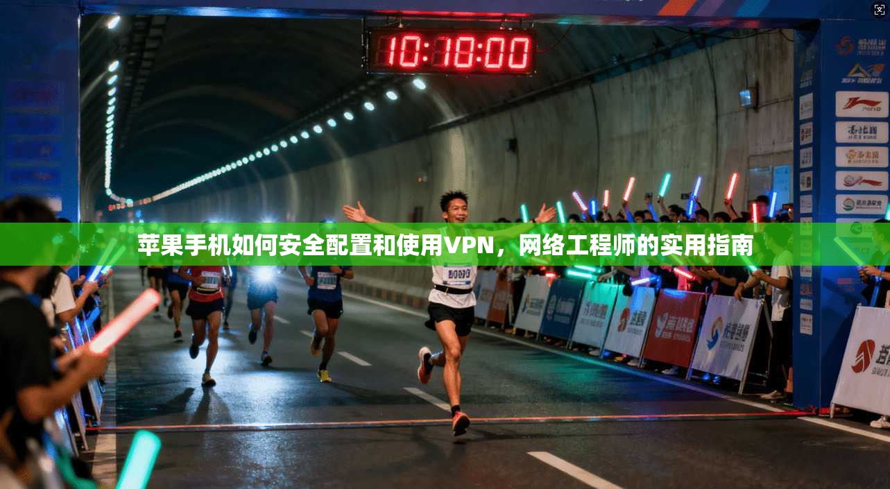 苹果手机如何安全配置和使用VPN，网络工程师的实用指南