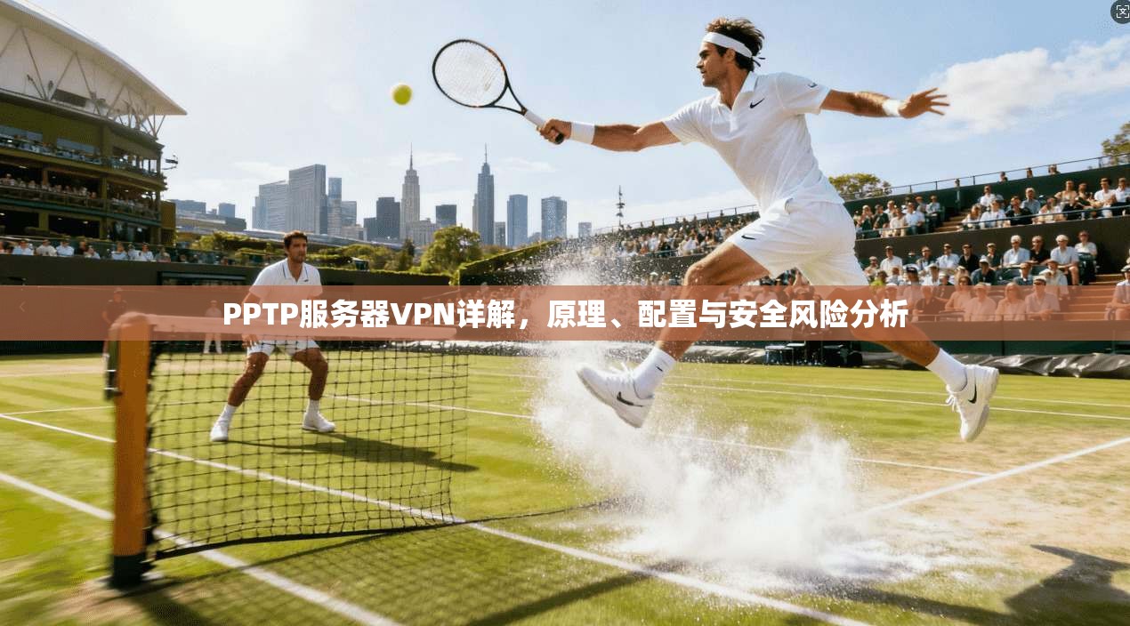 PPTP服务器VPN详解，原理、配置与安全风险分析