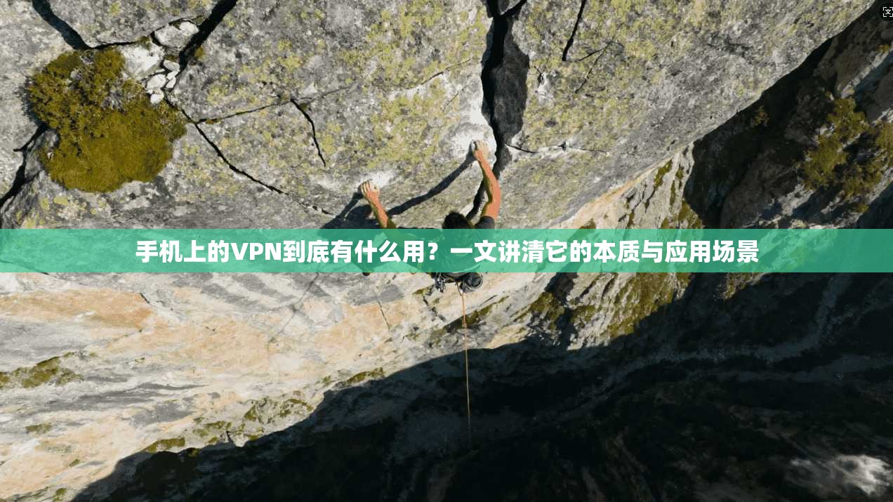 手机上的VPN到底有什么用？一文讲清它的本质与应用场景