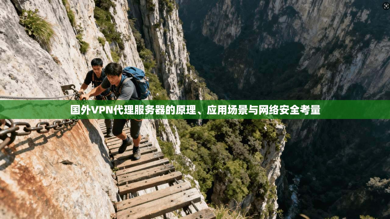 国外VPN代理服务器的原理、应用场景与网络安全考量