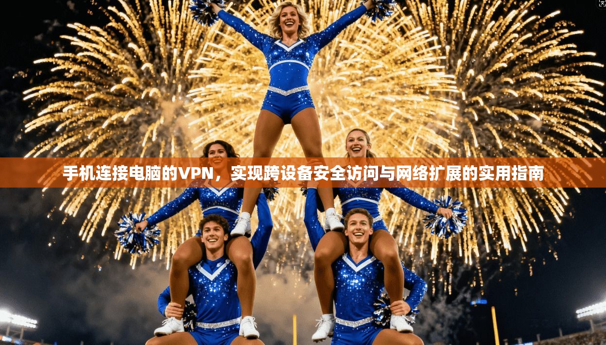 手机连接电脑的VPN，实现跨设备安全访问与网络扩展的实用指南