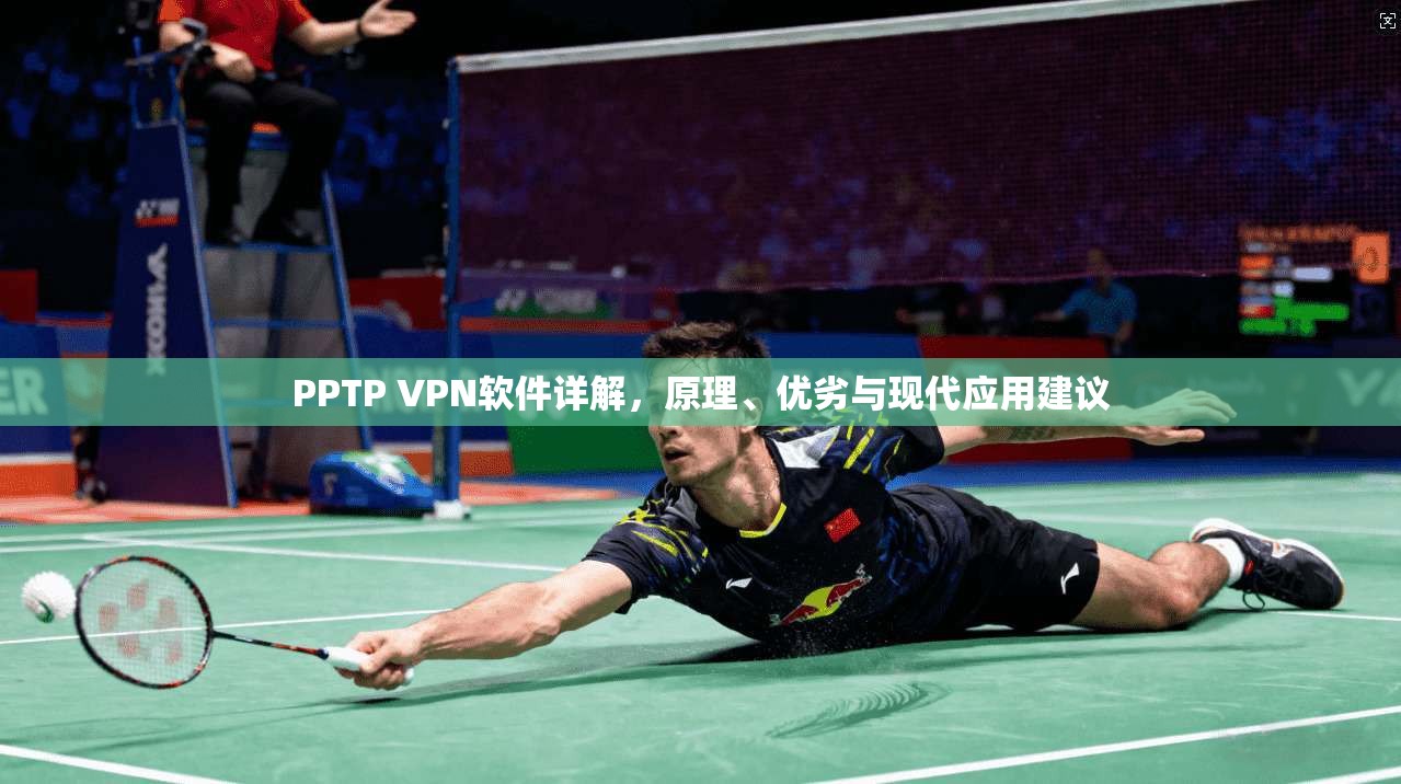 PPTP VPN软件详解，原理、优劣与现代应用建议