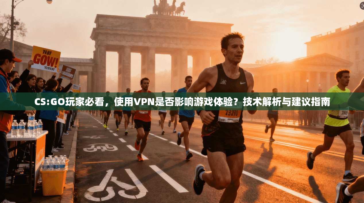 CS:GO玩家必看，使用VPN是否影响游戏体验？技术解析与建议指南