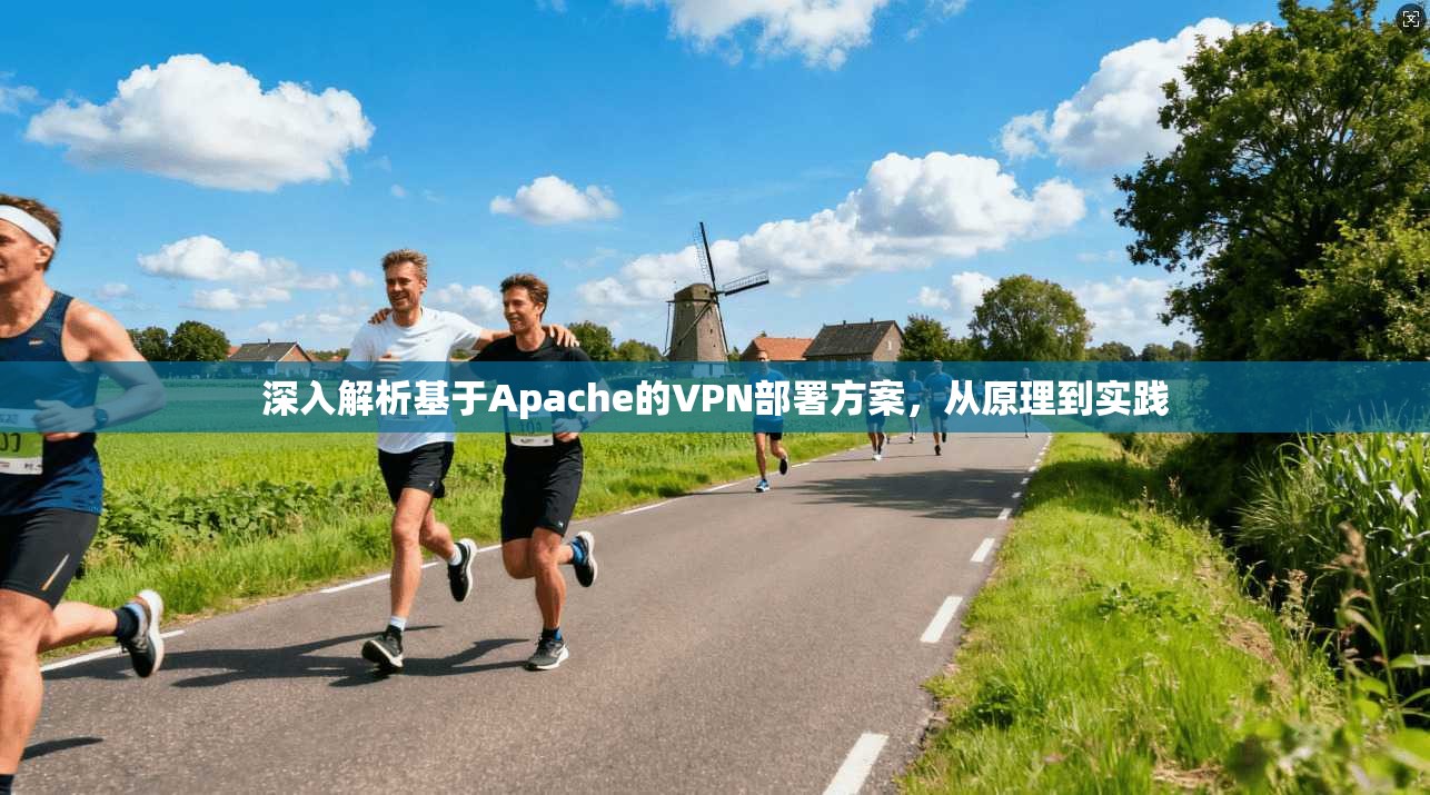 深入解析基于Apache的VPN部署方案，从原理到实践