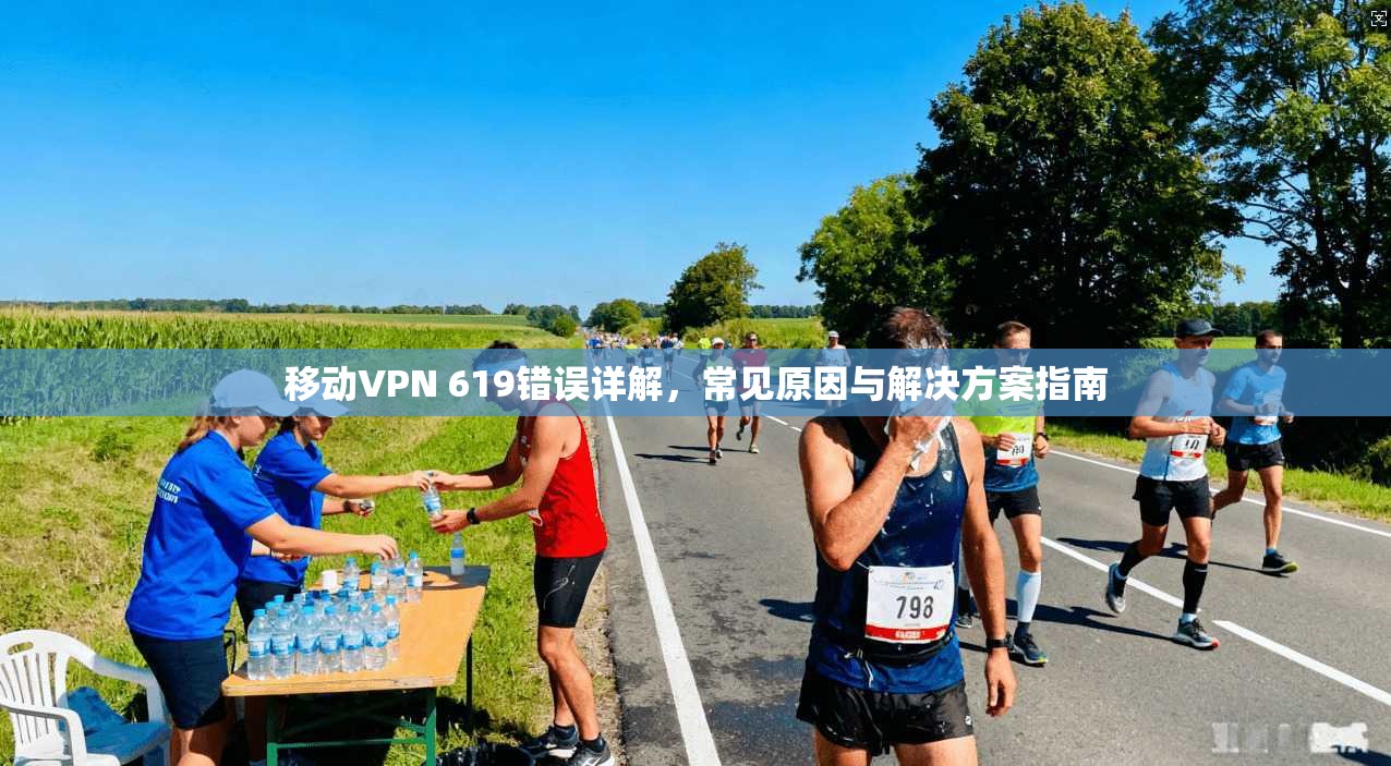 移动VPN 619错误详解，常见原因与解决方案指南