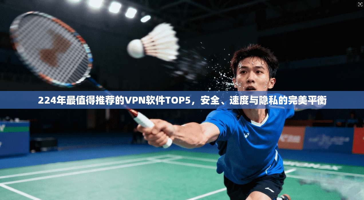 224年最值得推荐的VPN软件TOP5，安全、速度与隐私的完美平衡