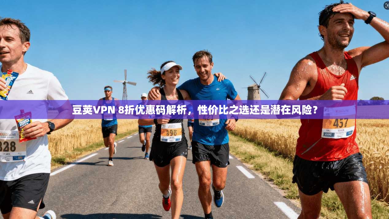 豆荚VPN 8折优惠码解析，性价比之选还是潜在风险？