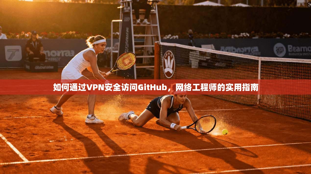 如何通过VPN安全访问GitHub，网络工程师的实用指南
