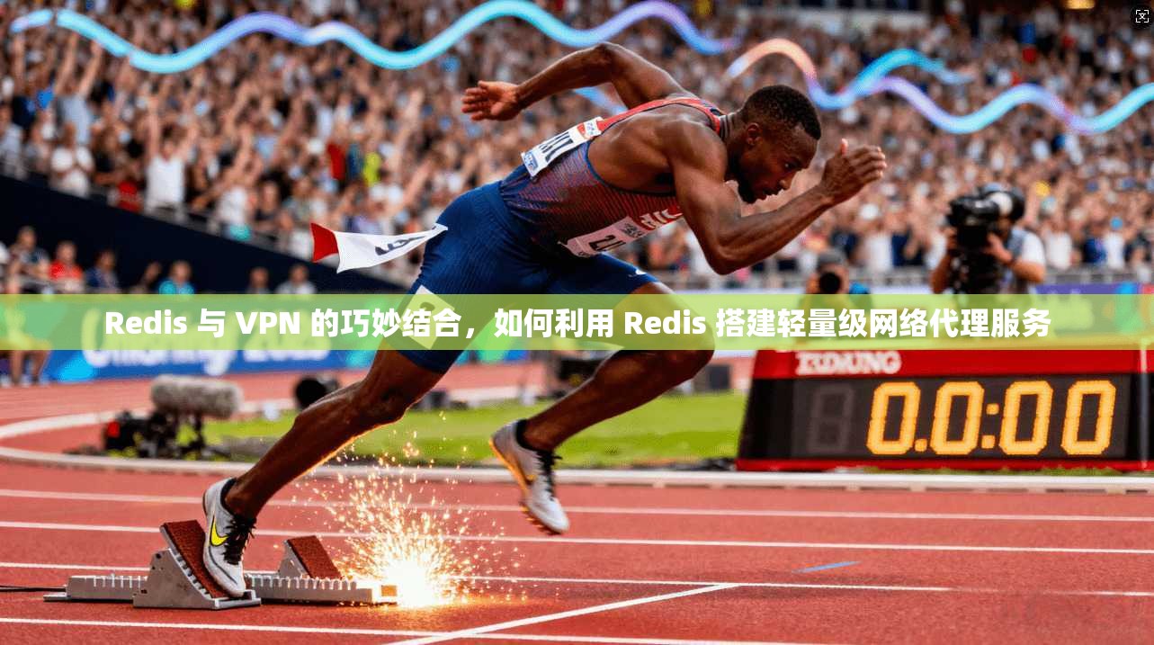 Redis 与 VPN 的巧妙结合，如何利用 Redis 搭建轻量级网络代理服务