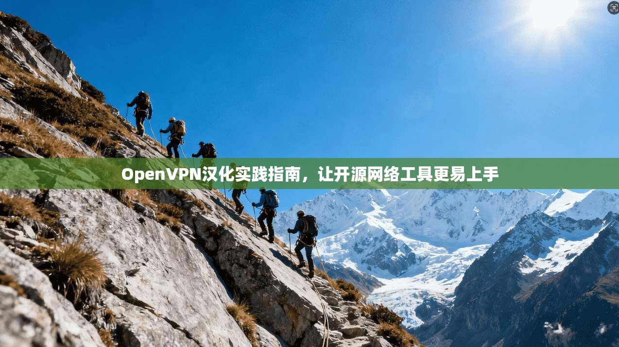 OpenVPN汉化实践指南,让开源网络工具更易上手 OpenVPN汉化实践指南,让开源网络工具更易上手