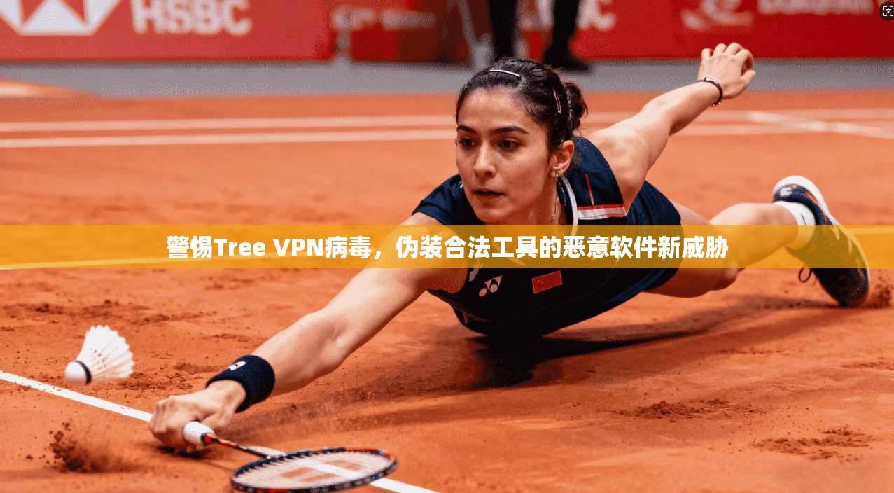 警惕Tree VPN病毒,伪装合法工具的恶意软件新威胁 警惕Tree VPN病毒,伪装合法工具的恶意软件新威胁