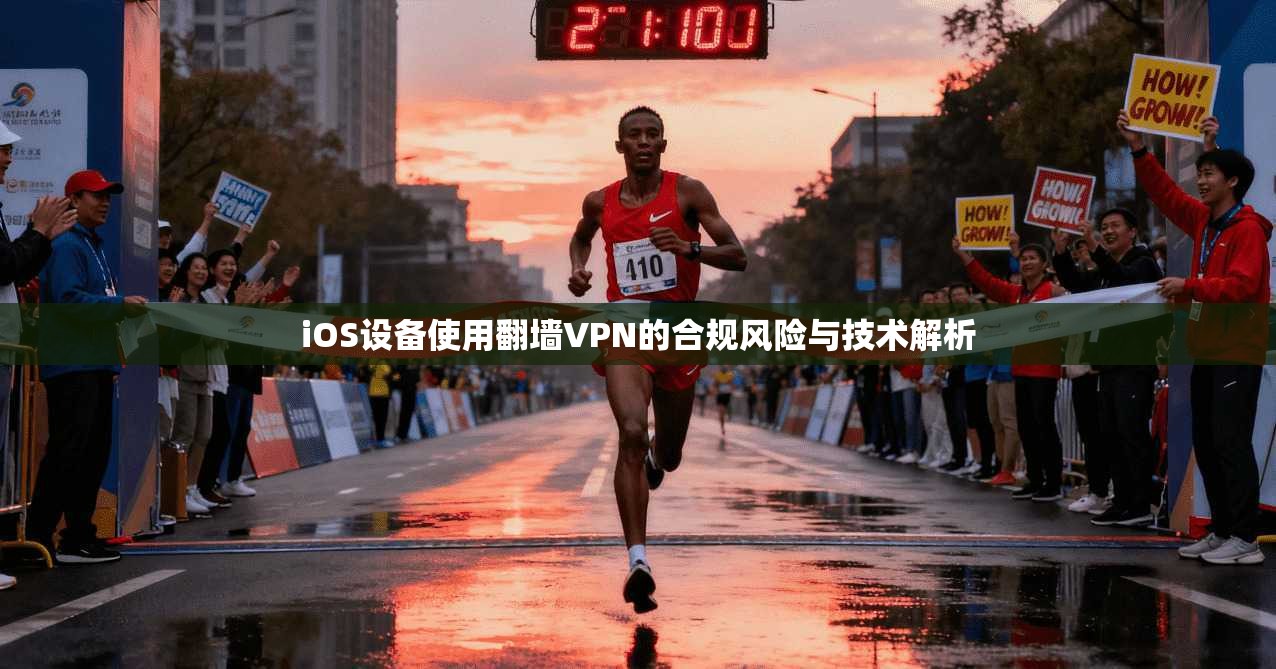 iOS设备使用翻墙VPN的合规风险与技术解析
