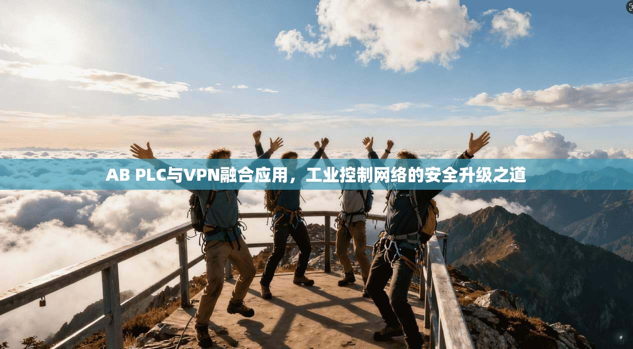 AB PLC与VPN融合应用，工业控制网络的安全升级之道
